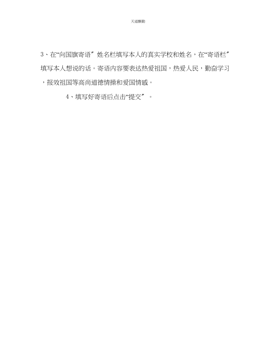 2023年政教处向国旗敬礼做一个有道德的人网上签名寄语活动方案.docx_第3页