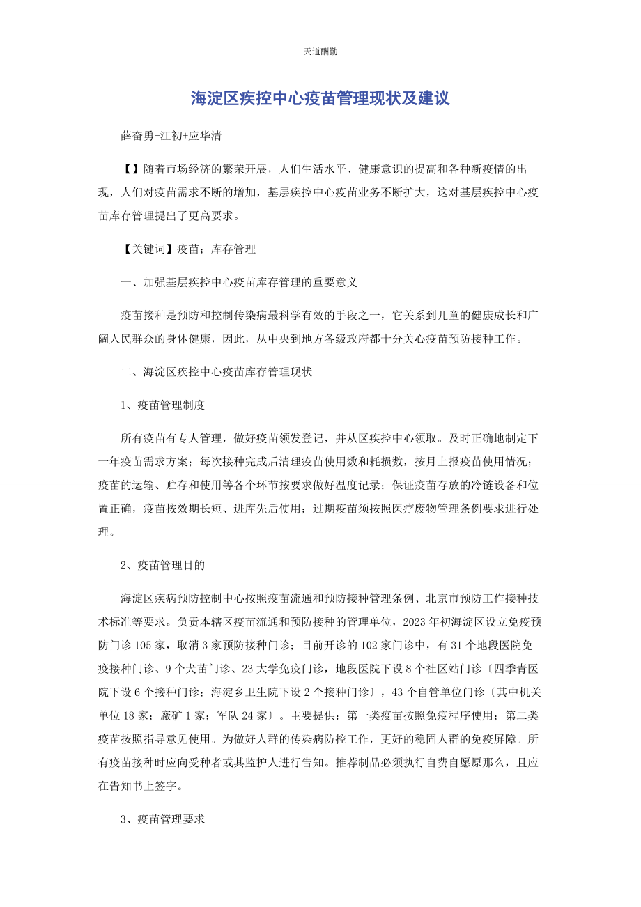 2023年海淀区疾控中心疫苗管理现状及建议范文.docx_第1页