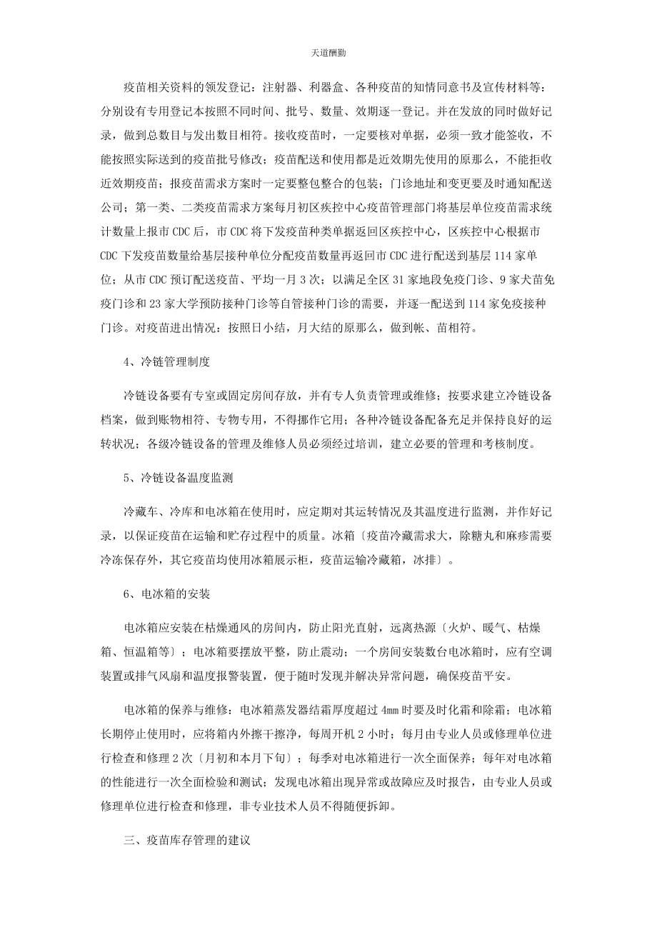 2023年海淀区疾控中心疫苗管理现状及建议范文.docx_第2页