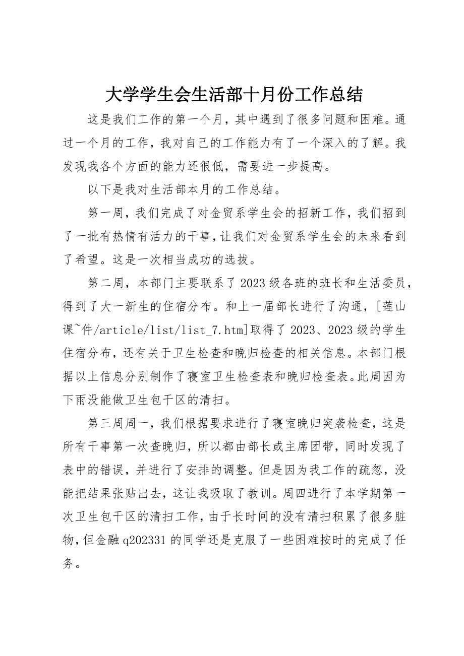 2023年大学学生会生活部十月份工作总结.docx_第1页