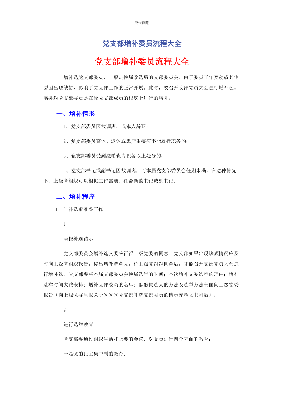 2023年党支部增补委员流程大全.docx_第1页