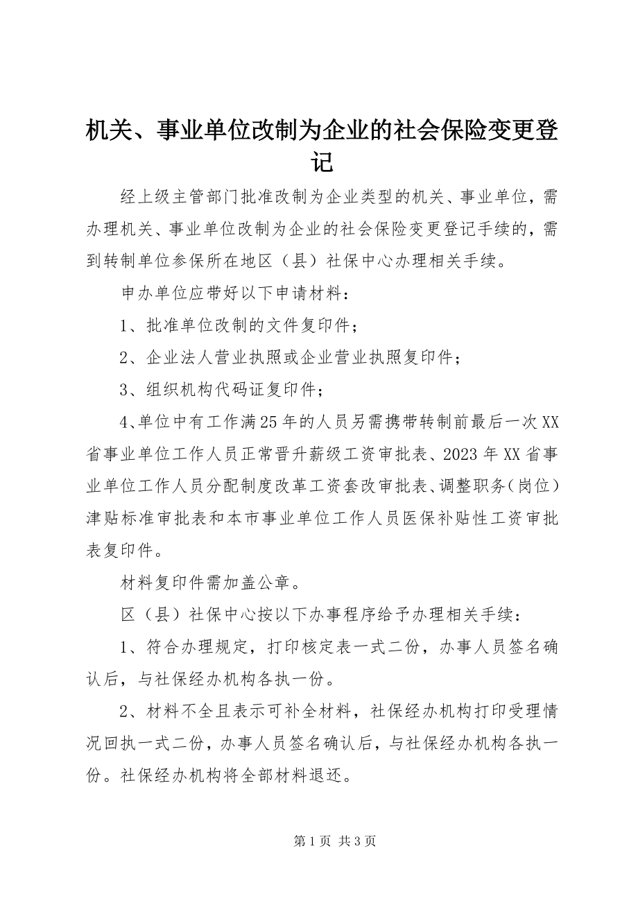 2023年机关、事业单位改制为企业的社会保险变更登记.docx_第1页