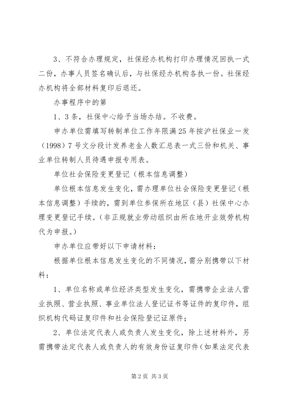 2023年机关、事业单位改制为企业的社会保险变更登记.docx_第2页