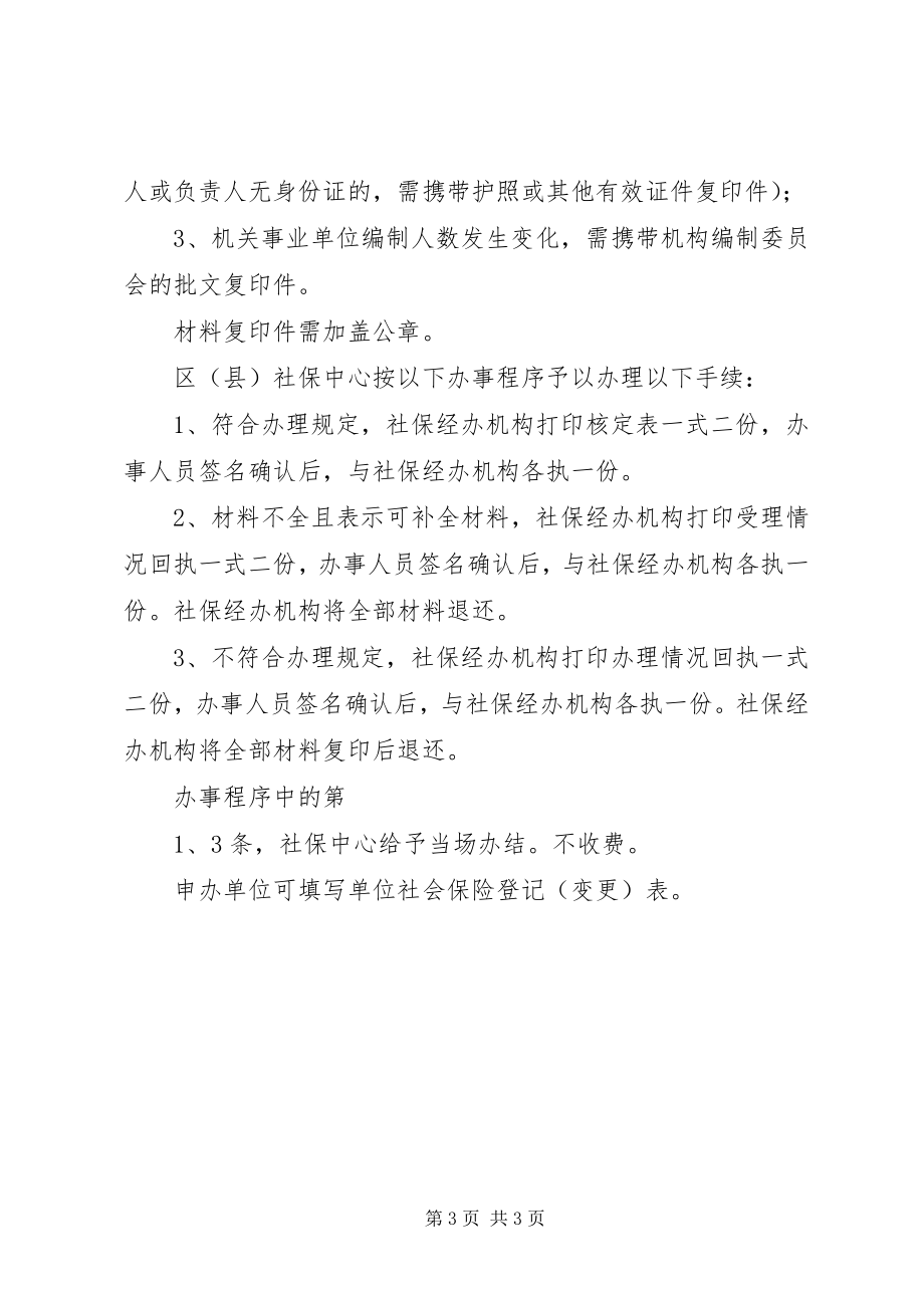 2023年机关、事业单位改制为企业的社会保险变更登记.docx_第3页