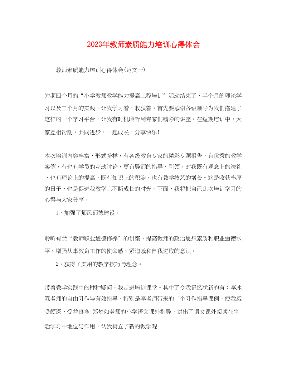 2023年教师素质能力培训心得体会.docx_第1页