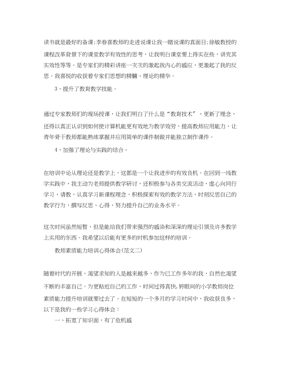 2023年教师素质能力培训心得体会.docx_第2页