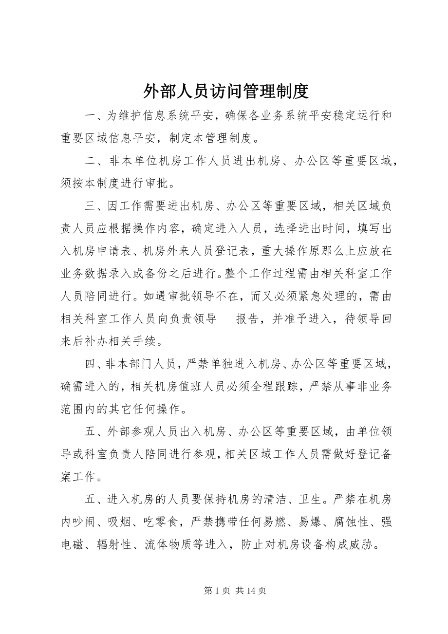 2023年外部人员访问管理制度.docx_第1页