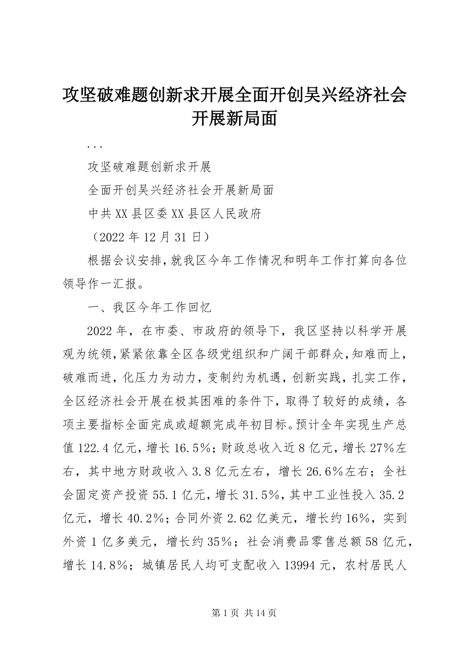 2023年攻坚破难题创新求发展全面开创吴兴经济社会发展新局面.docx_第1页