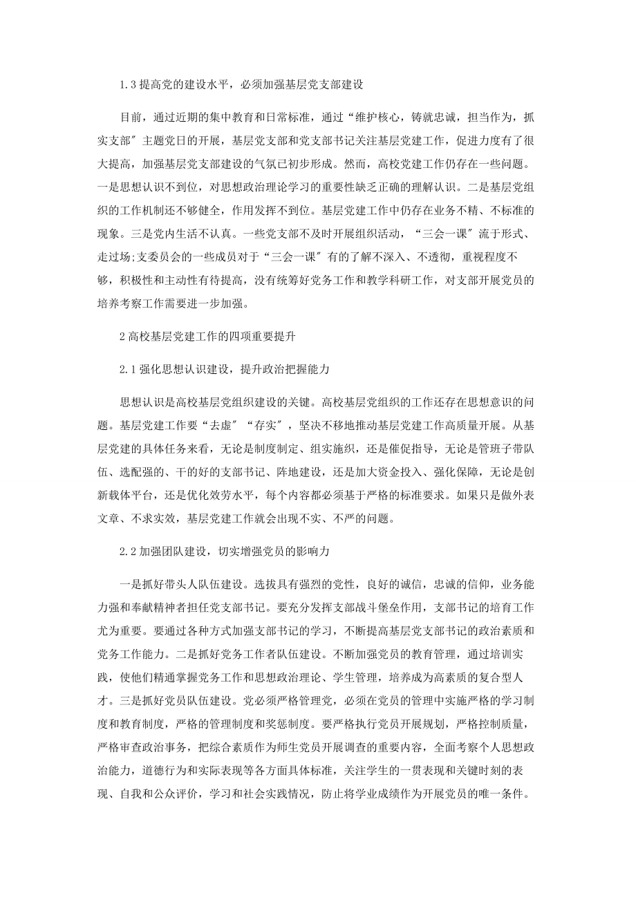 2023年以提升组织力为重点加强高校基层组织建设.docx_第2页