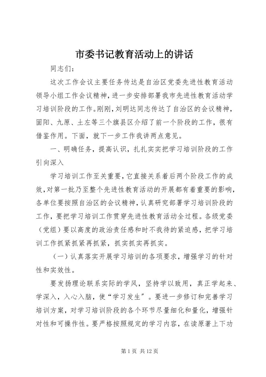 2023年市委书记教育活动上的致辞.docx_第1页