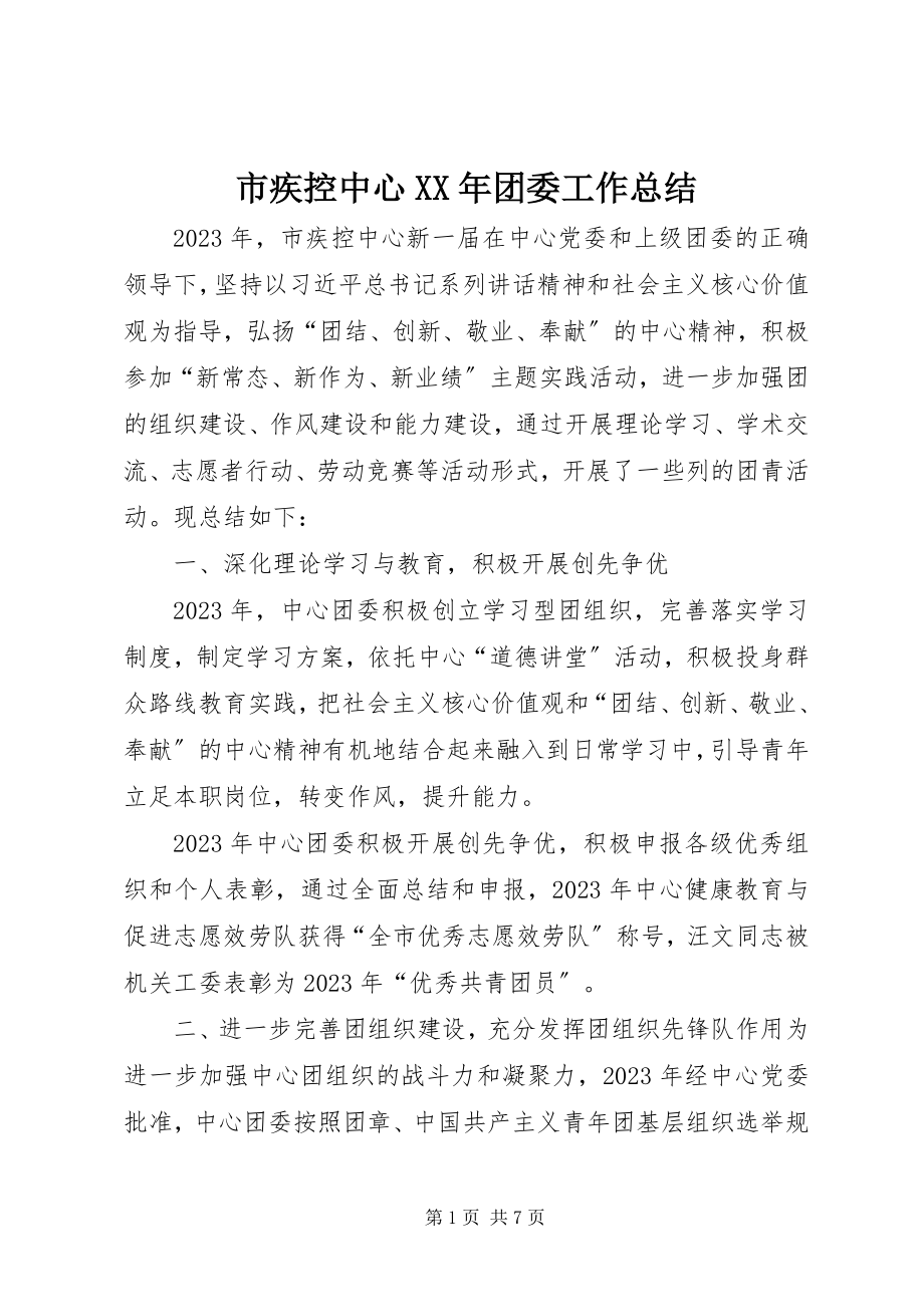 2023年市疾控中心团委工作总结.docx_第1页