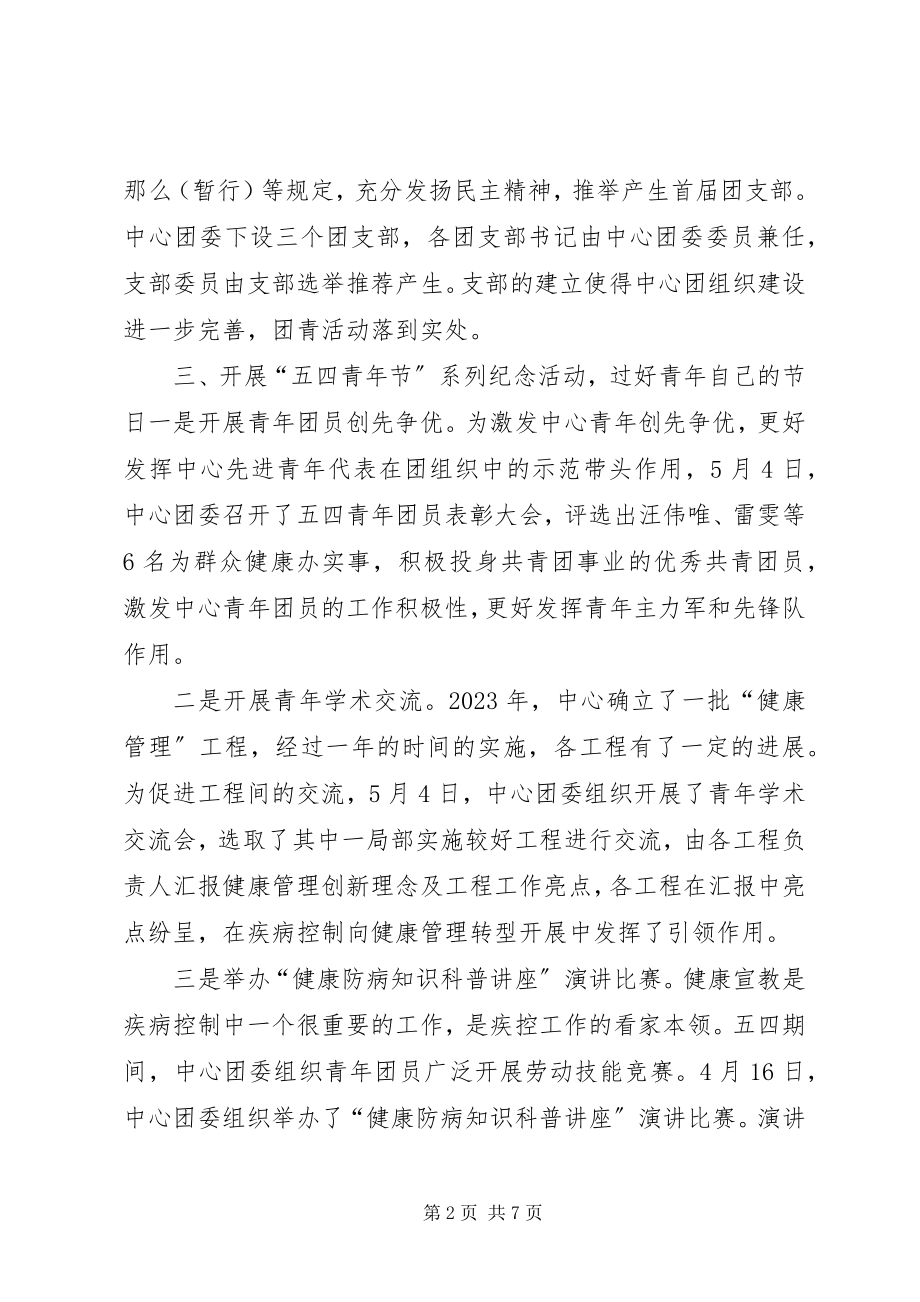 2023年市疾控中心团委工作总结.docx_第2页