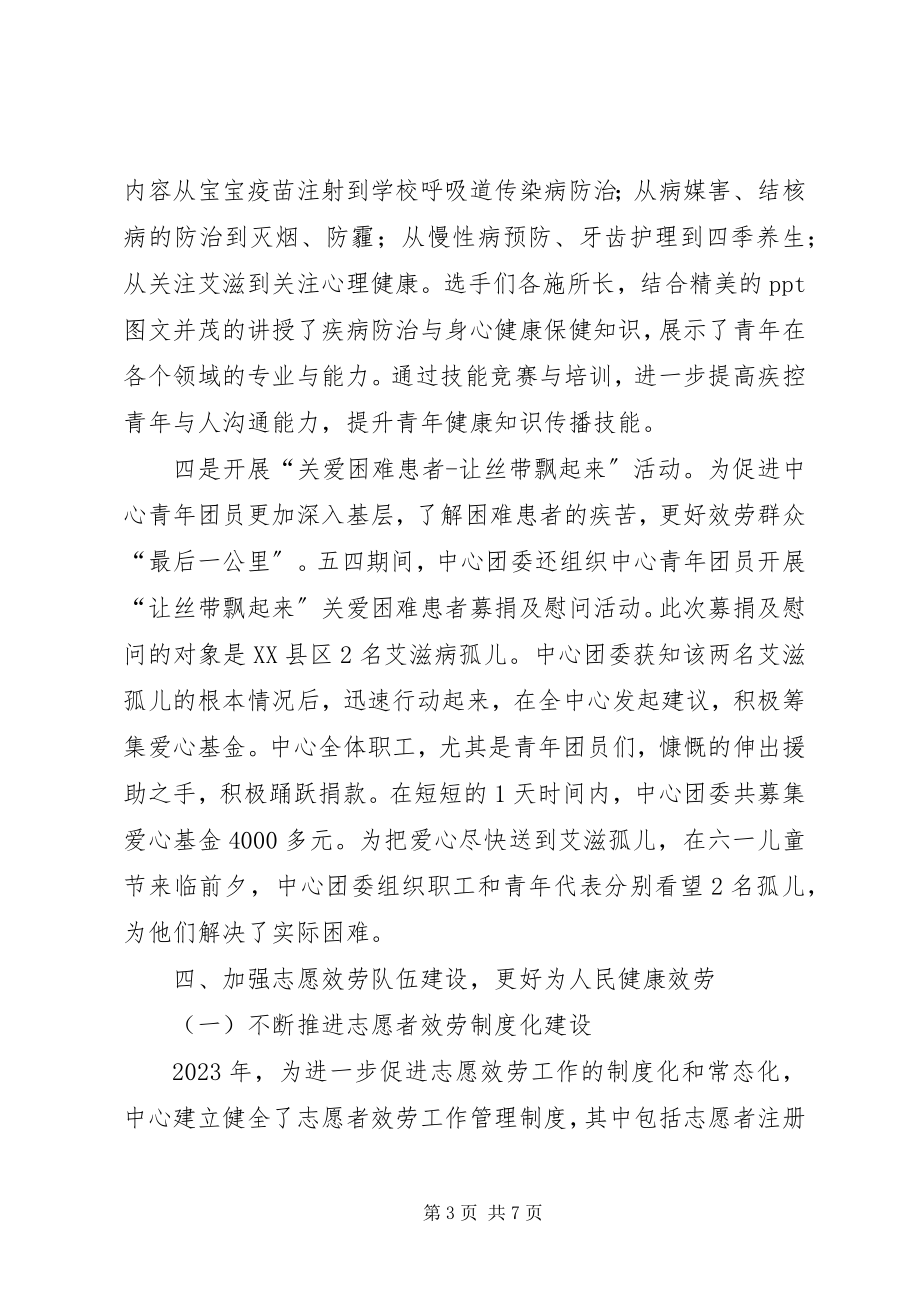 2023年市疾控中心团委工作总结.docx_第3页