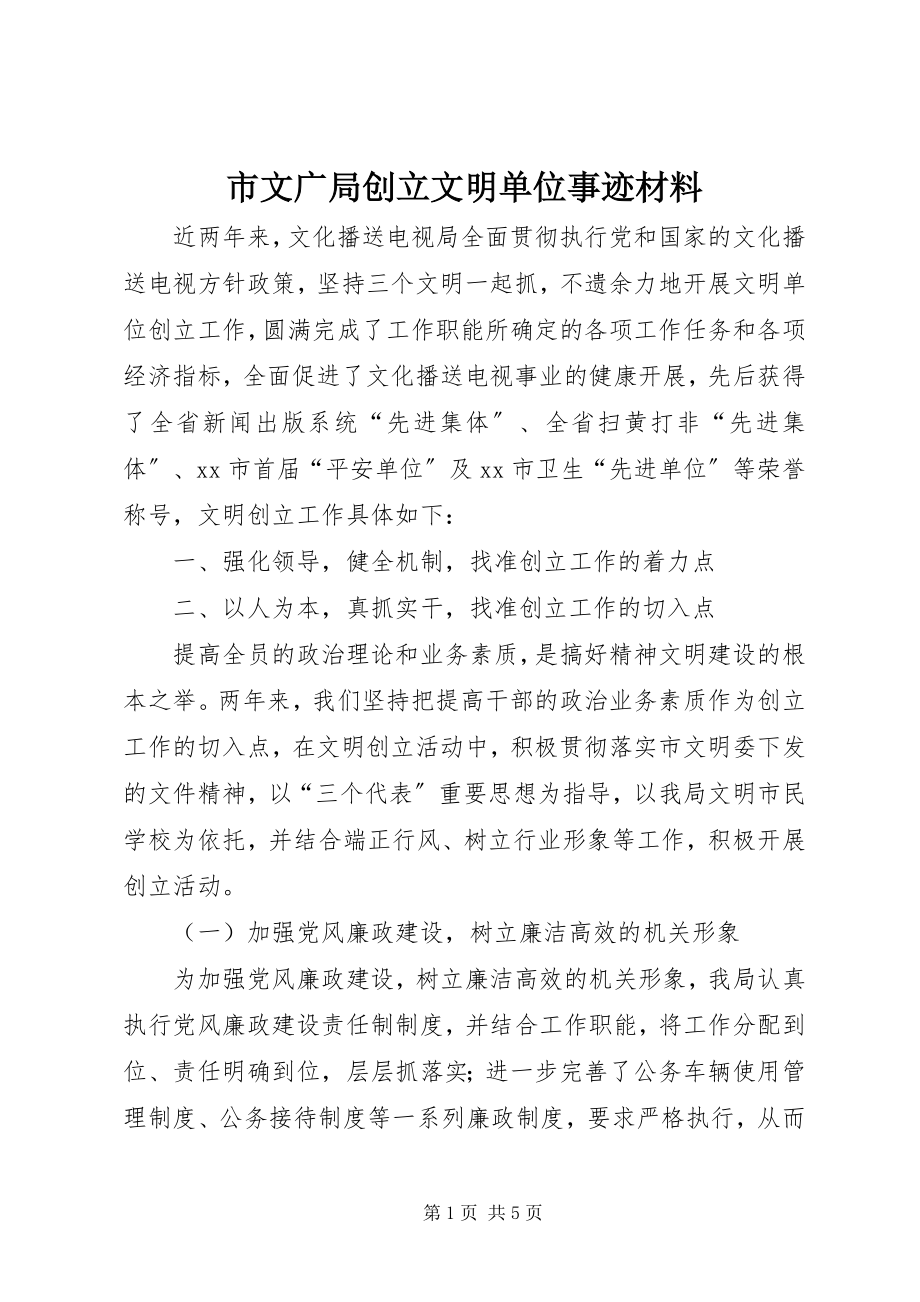 2023年市文广局创建文明单位事迹材料.docx_第1页