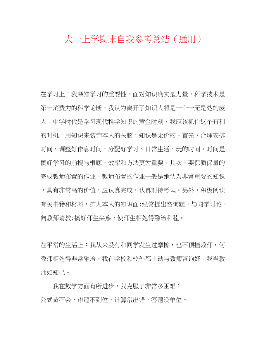 2023年大一上学期末自我总结.docx_第1页