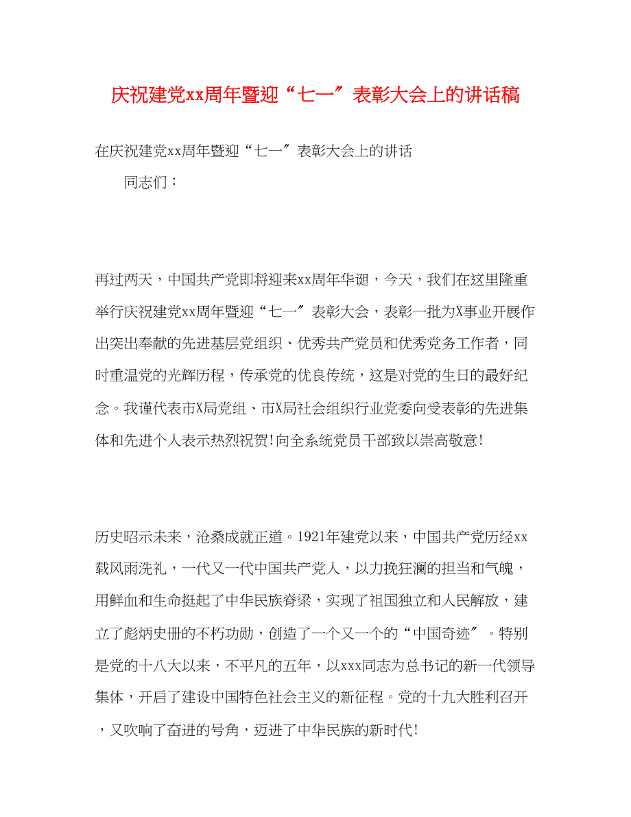 2023年庆祝建党周暨迎七一表彰大会上的讲话稿.docx_第1页