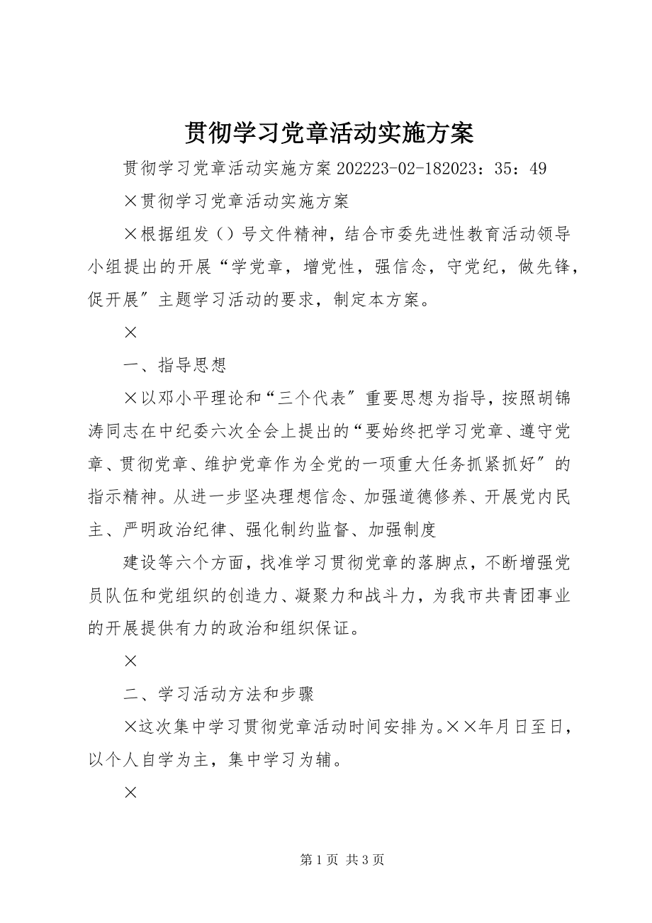 2023年贯彻学习《党章》活动实施方案.docx_第1页