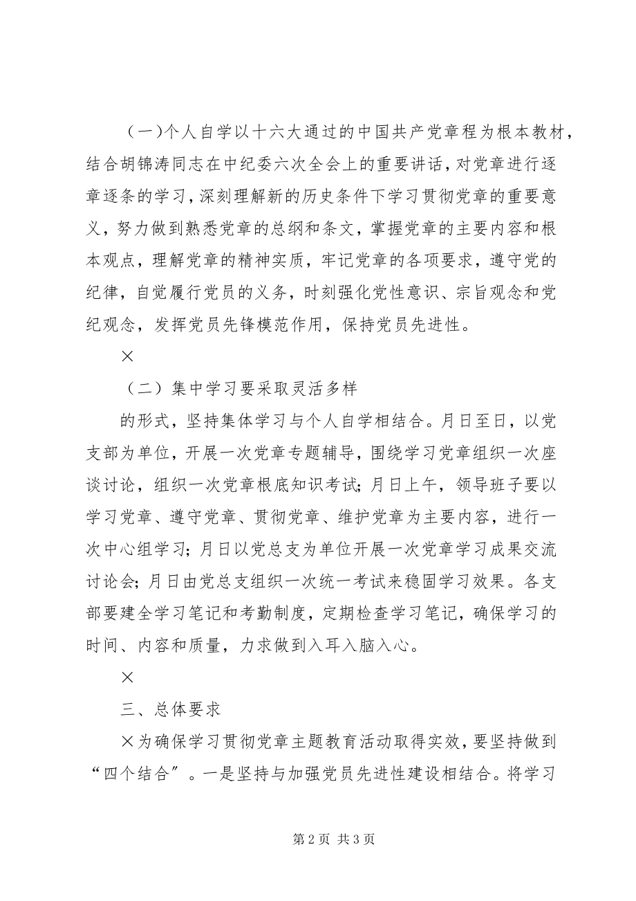 2023年贯彻学习《党章》活动实施方案.docx_第2页