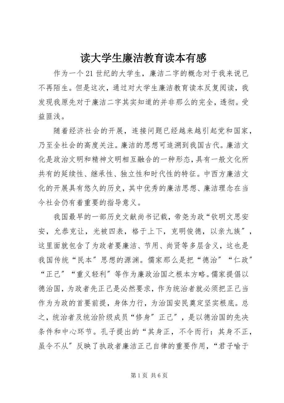 2023年读《大学生廉洁教育读本》有感.docx_第1页