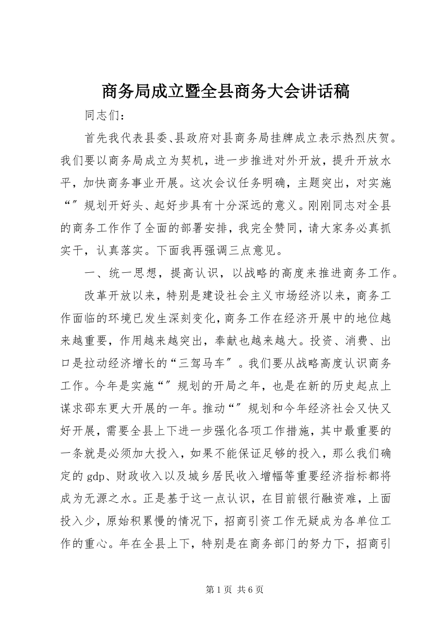 2023年商务局成立暨全县商务大会致辞稿.docx_第1页