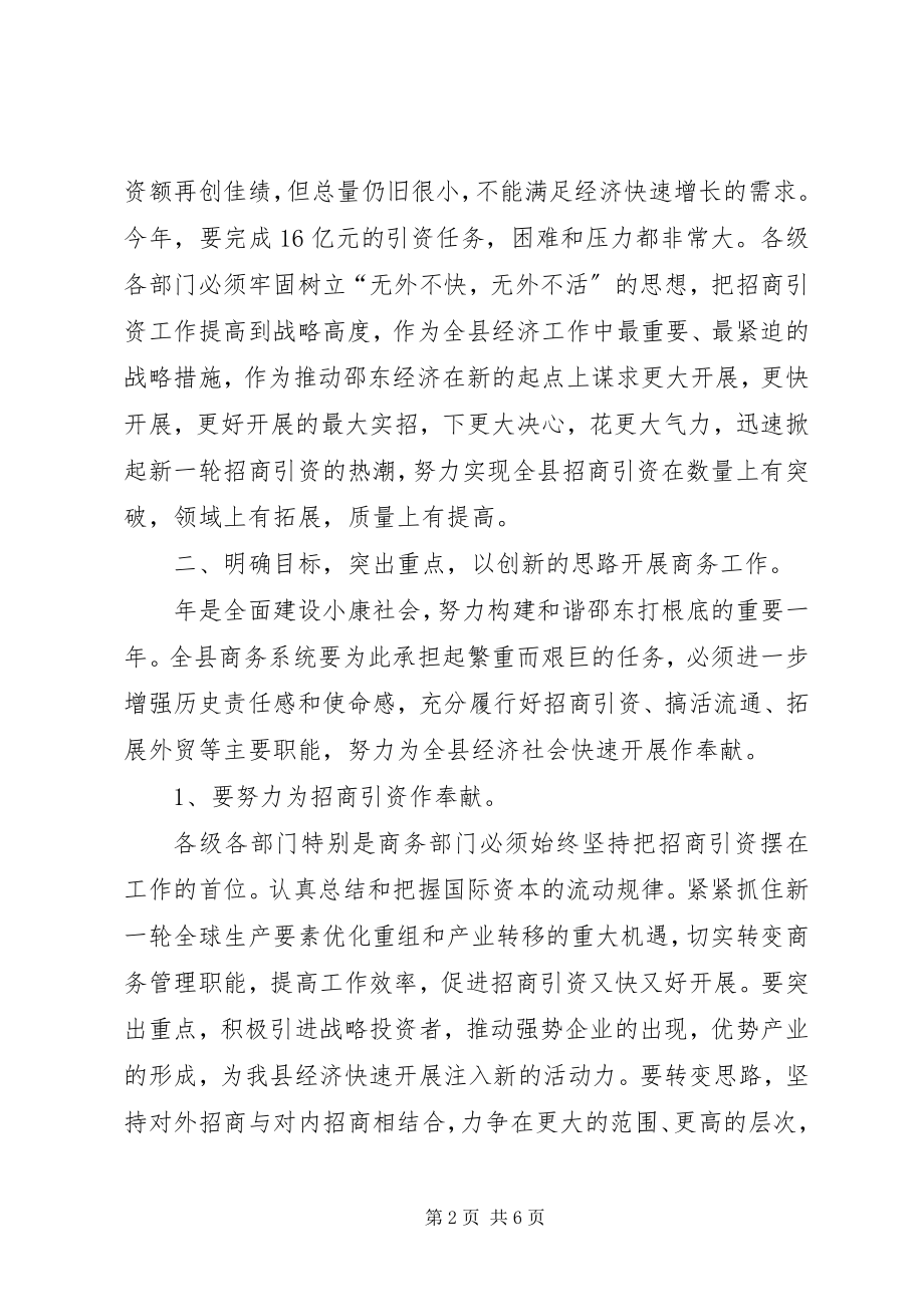 2023年商务局成立暨全县商务大会致辞稿.docx_第2页