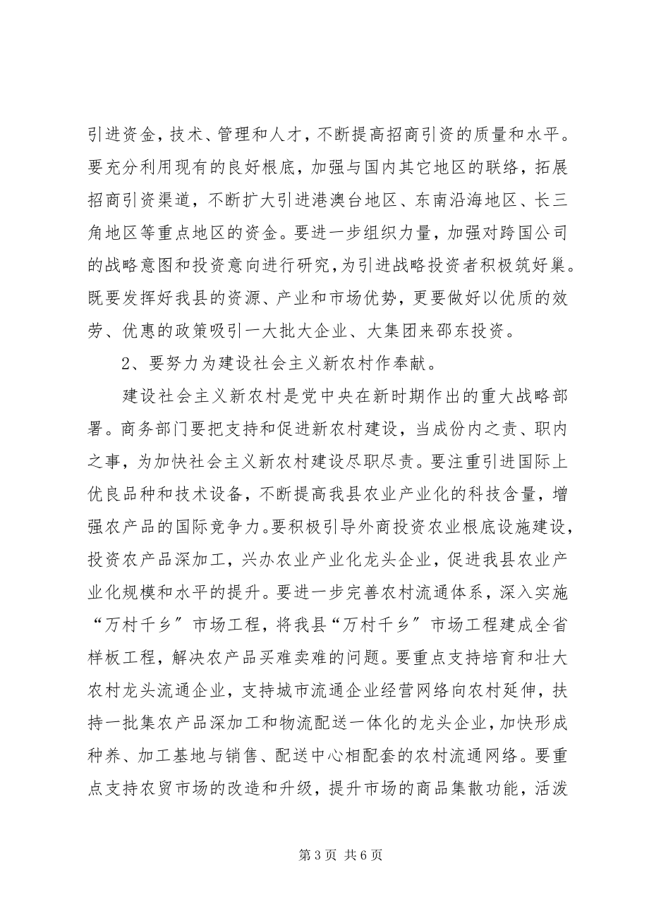 2023年商务局成立暨全县商务大会致辞稿.docx_第3页