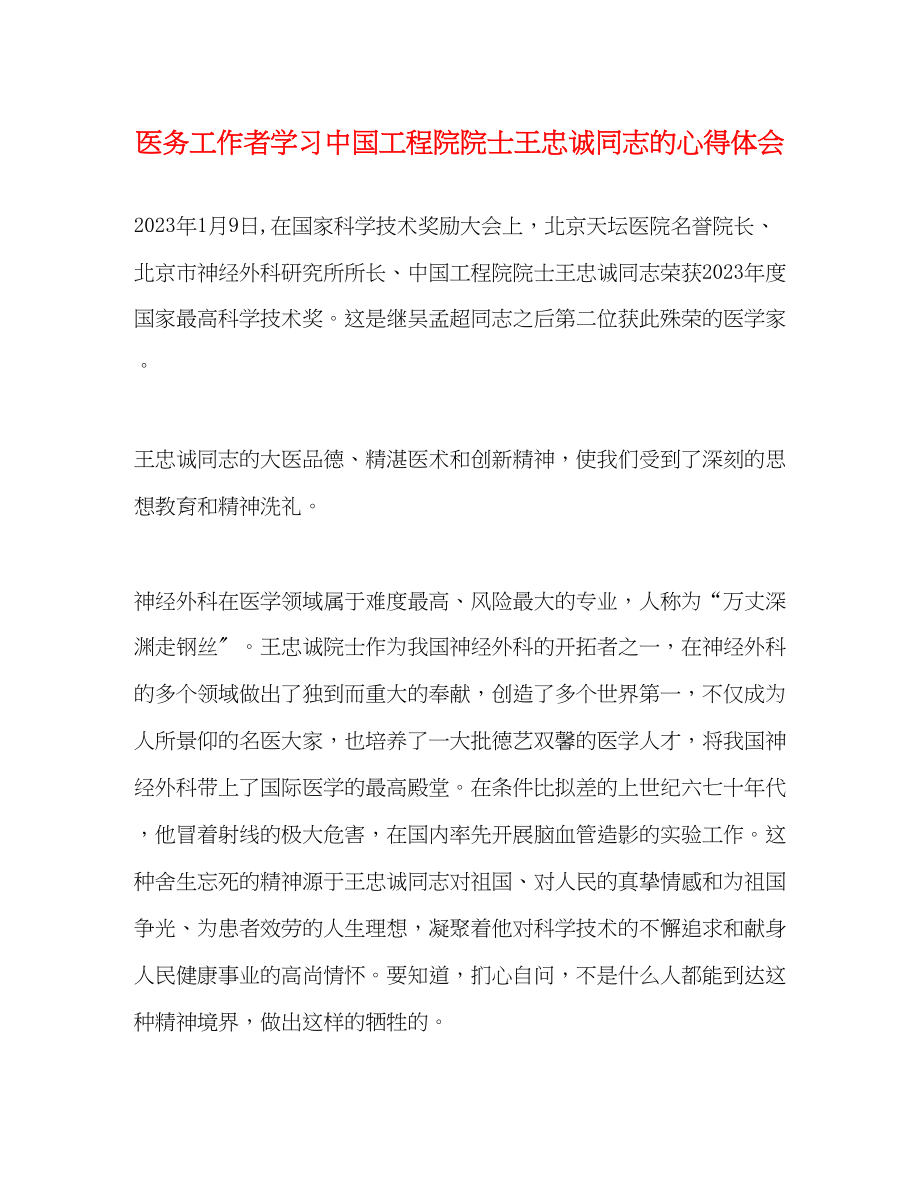 2023年医务工作者学习中国工程院院士王忠诚同志的心得体会.docx_第1页