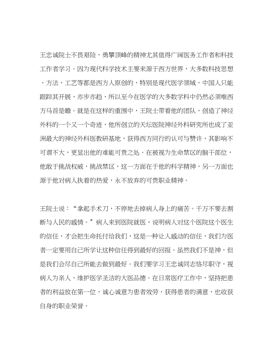 2023年医务工作者学习中国工程院院士王忠诚同志的心得体会.docx_第2页