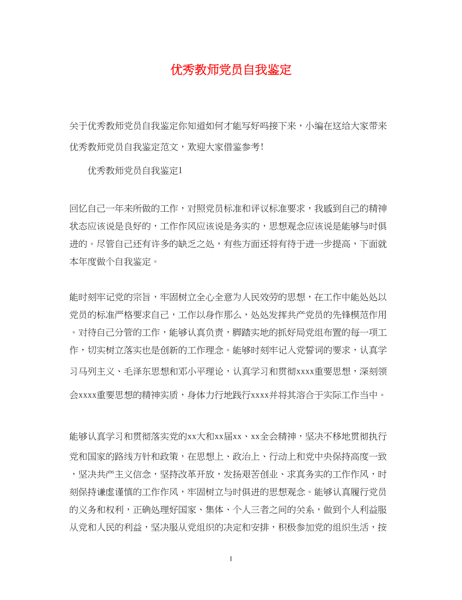 2023年优秀教师党员自我鉴定.docx_第1页