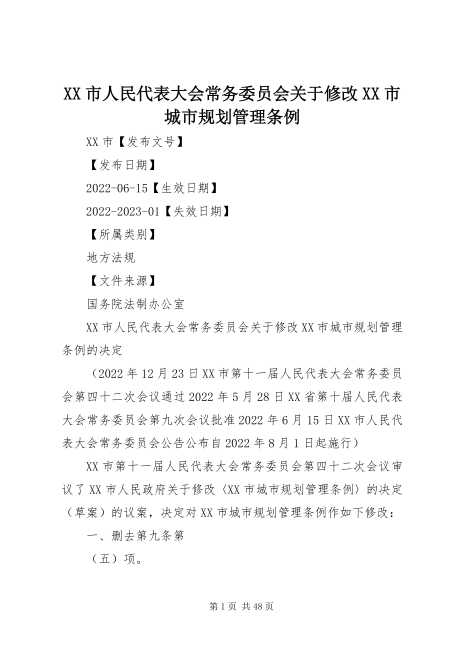 2023年XX市人民代表大会常务委员会关于修改《XX市城市规划管理条例新编.docx_第1页