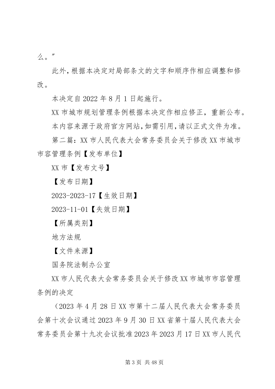 2023年XX市人民代表大会常务委员会关于修改《XX市城市规划管理条例新编.docx_第3页