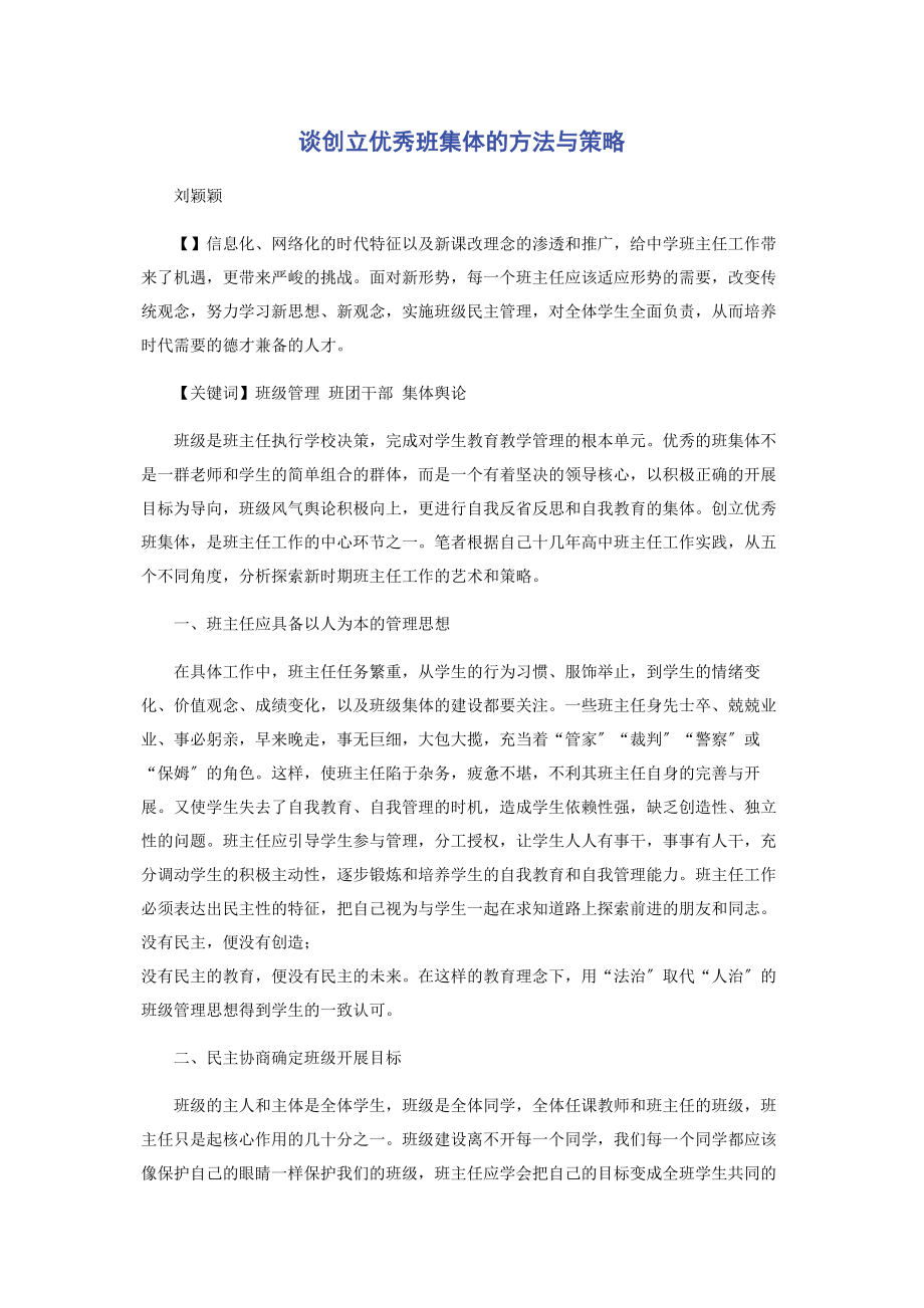 2023年谈创建优秀班集体的方法与策略.docx_第1页