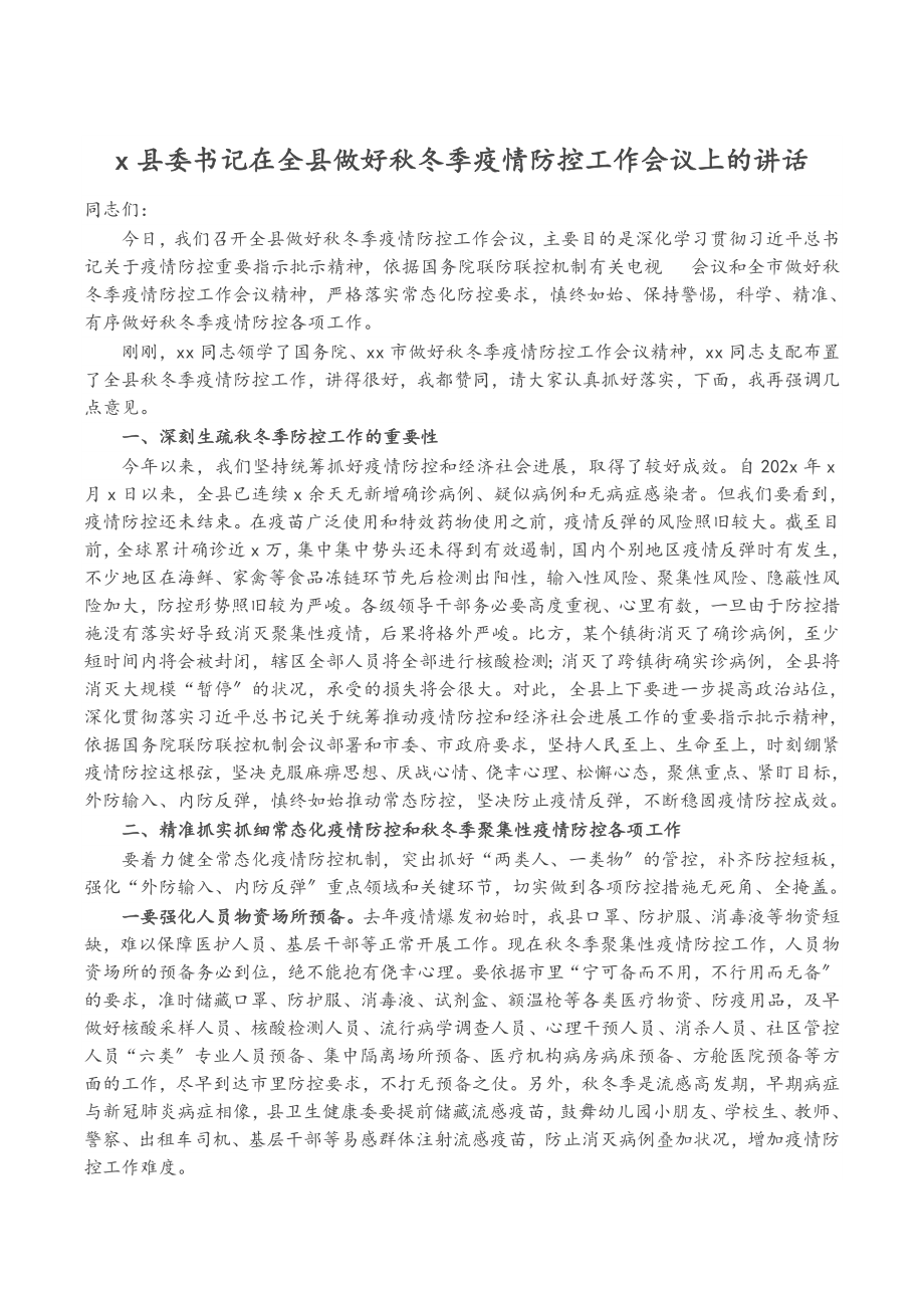 2023年X县委书记在全县做好秋冬季疫情防控工作会议上的讲话.doc_第1页