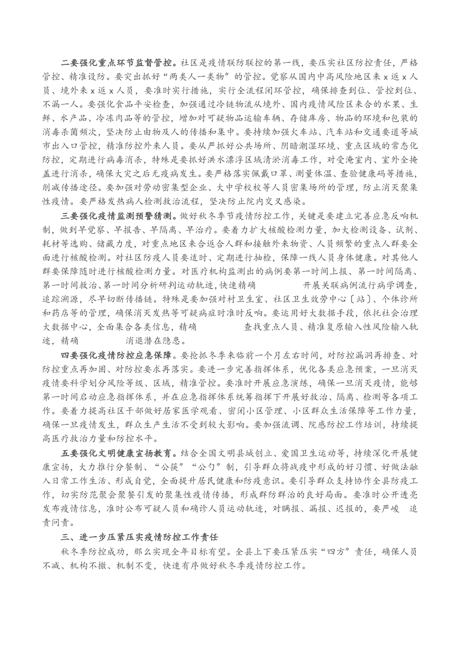 2023年X县委书记在全县做好秋冬季疫情防控工作会议上的讲话.doc_第2页