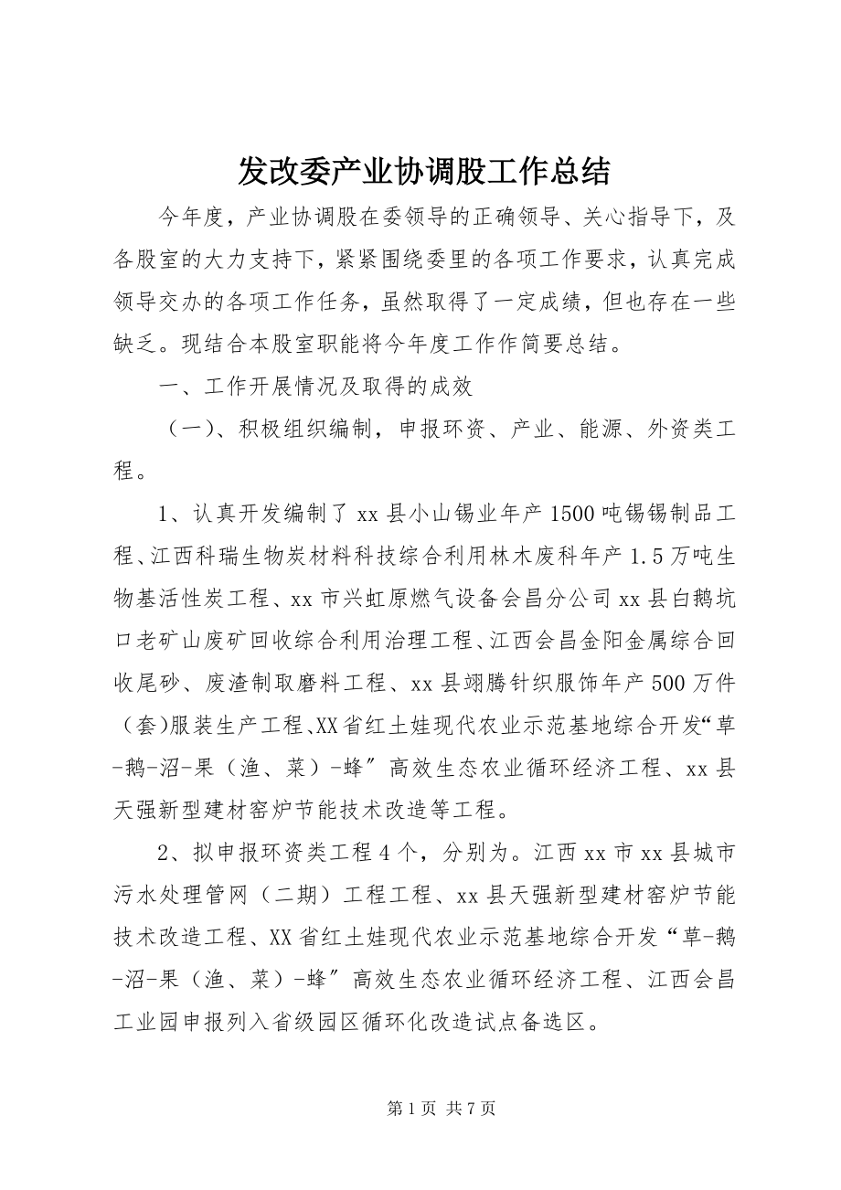 2023年发改委产业协调股工作总结.docx_第1页