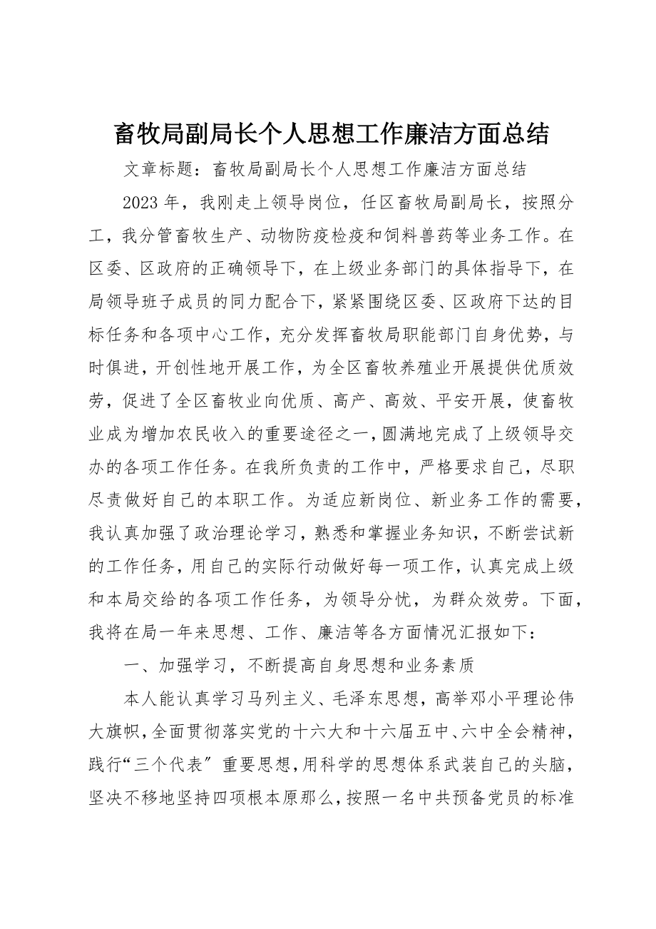 2023年畜牧局副局长个人思想工作廉洁方面总结新编.docx_第1页