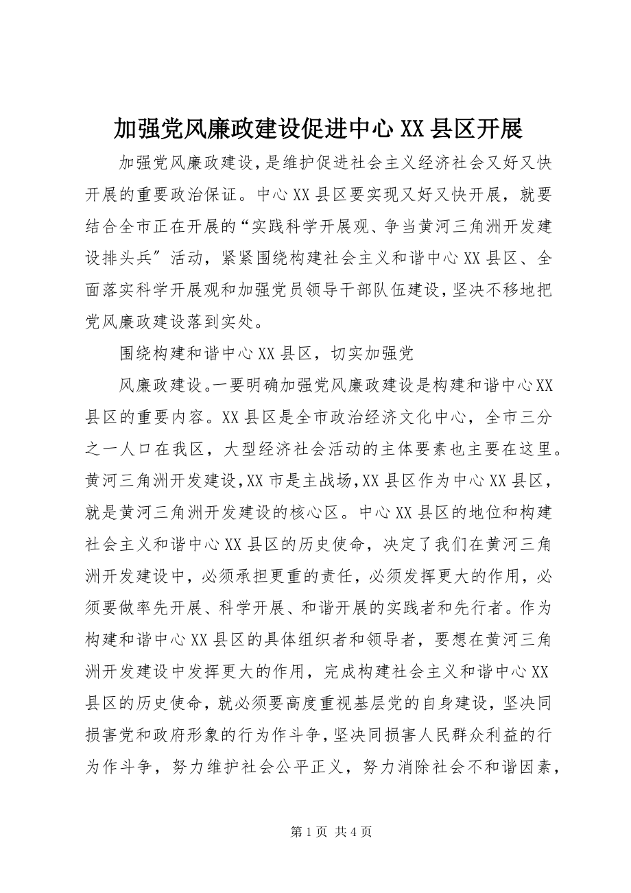 2023年加强党风廉政建设促进中心XX县区发展.docx_第1页