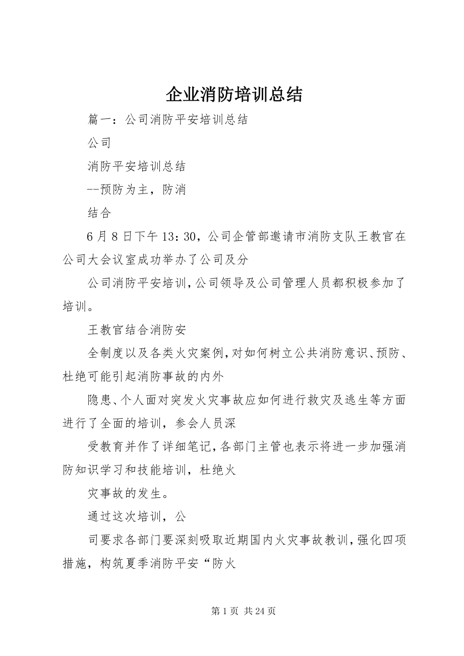 2023年企业消防培训总结.docx_第1页