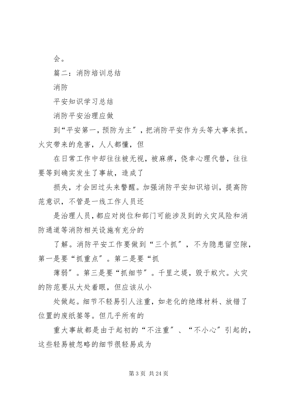 2023年企业消防培训总结.docx_第3页