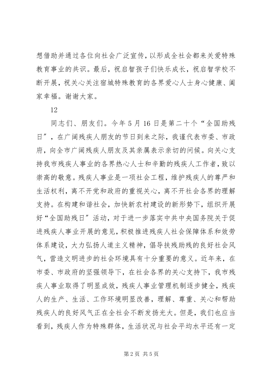 2023年教育局领导全国助残日致辞稿.docx_第2页