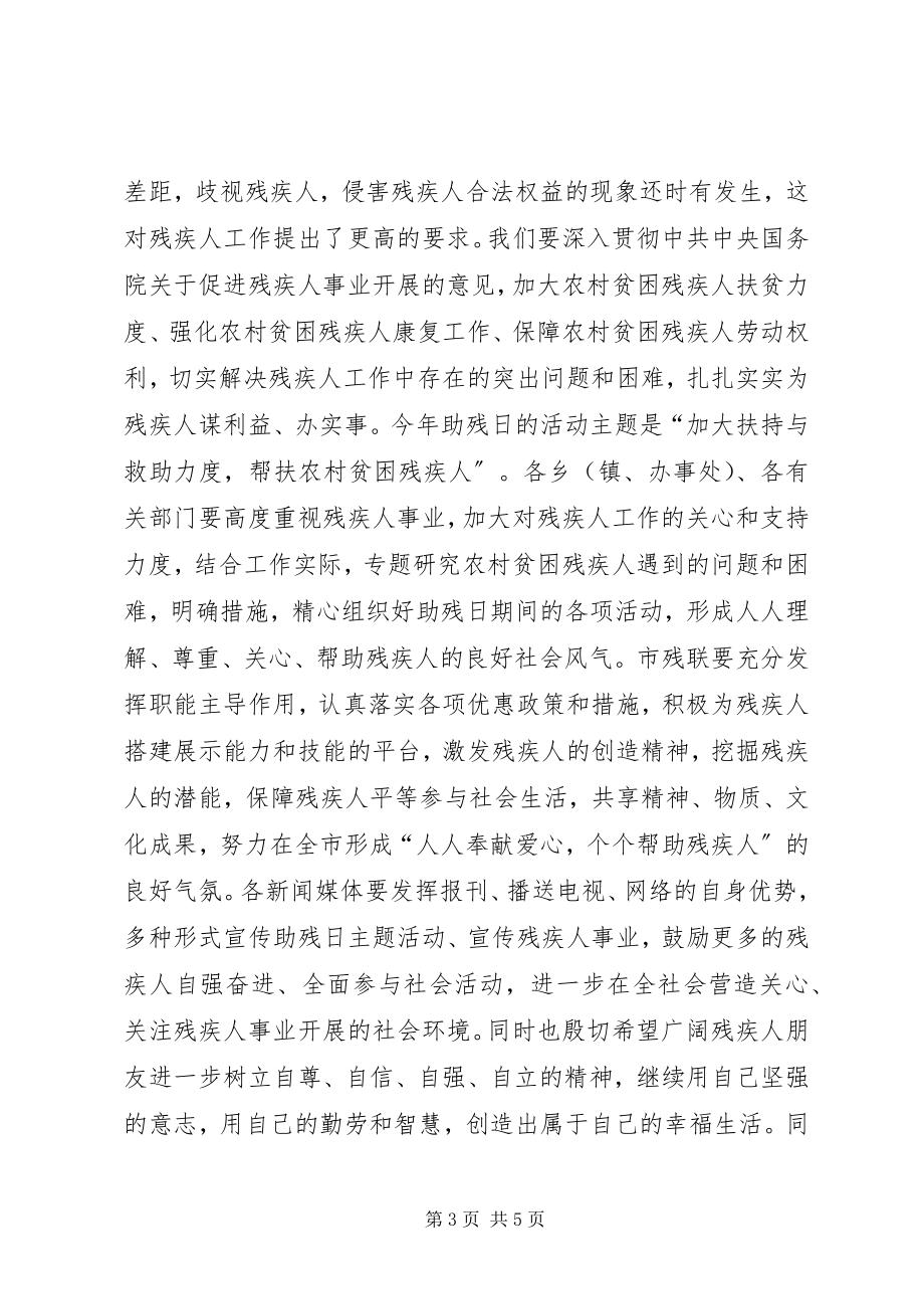 2023年教育局领导全国助残日致辞稿.docx_第3页