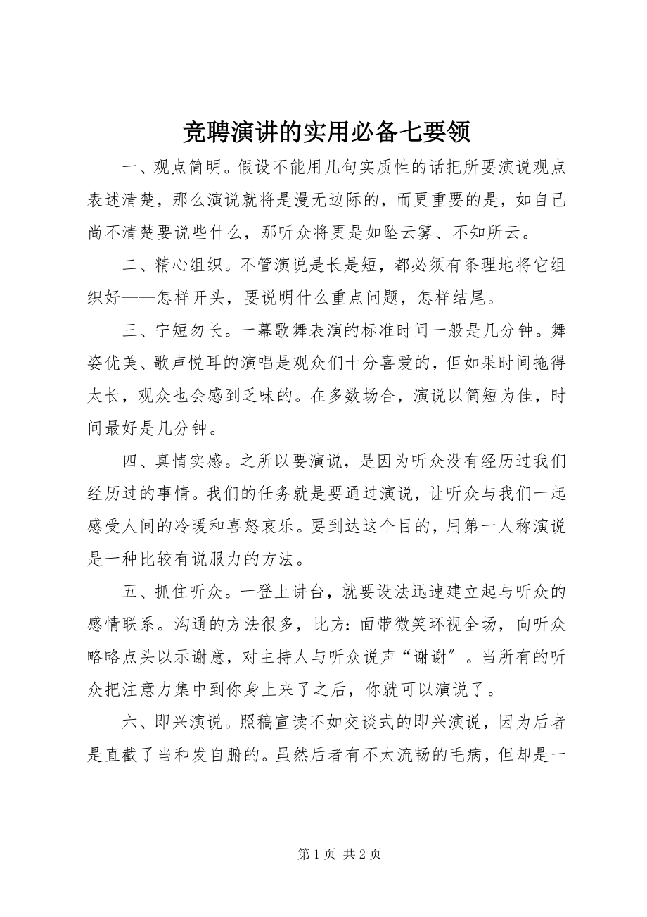 2023年竞聘演讲的实用必备七要领.docx_第1页