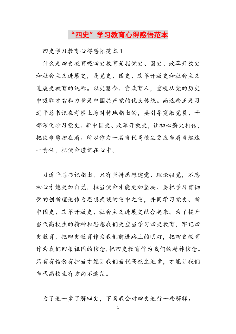 2023年“四史”学习教育心得感悟范本.docx_第1页