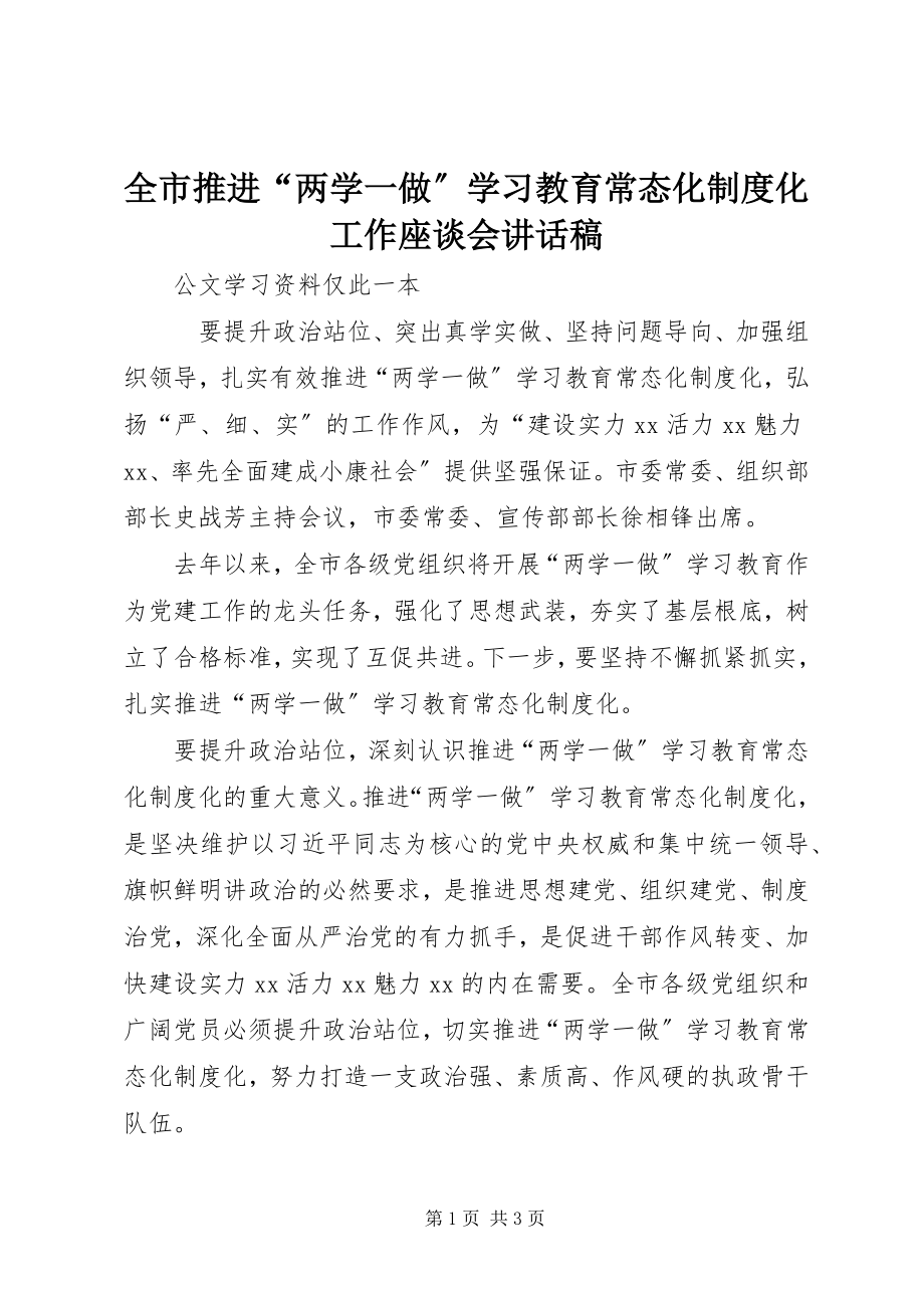 2023年全市推进“两学一做”学习教育常态化制度化工作座谈会致辞稿.docx_第1页