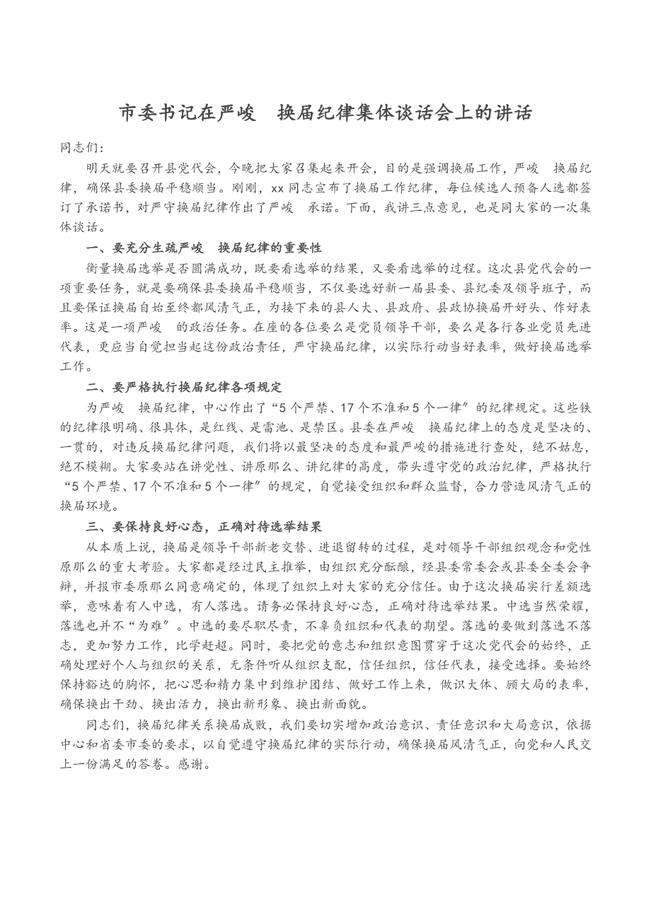 2023年市委书记在严肃换届纪律集体谈话会上的讲话.doc_第1页