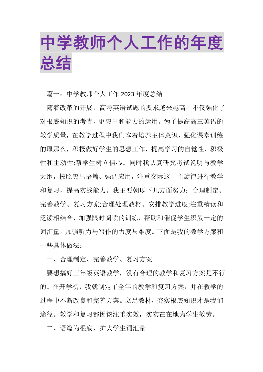 2023年中学教师个人工作的年度总结.doc_第1页