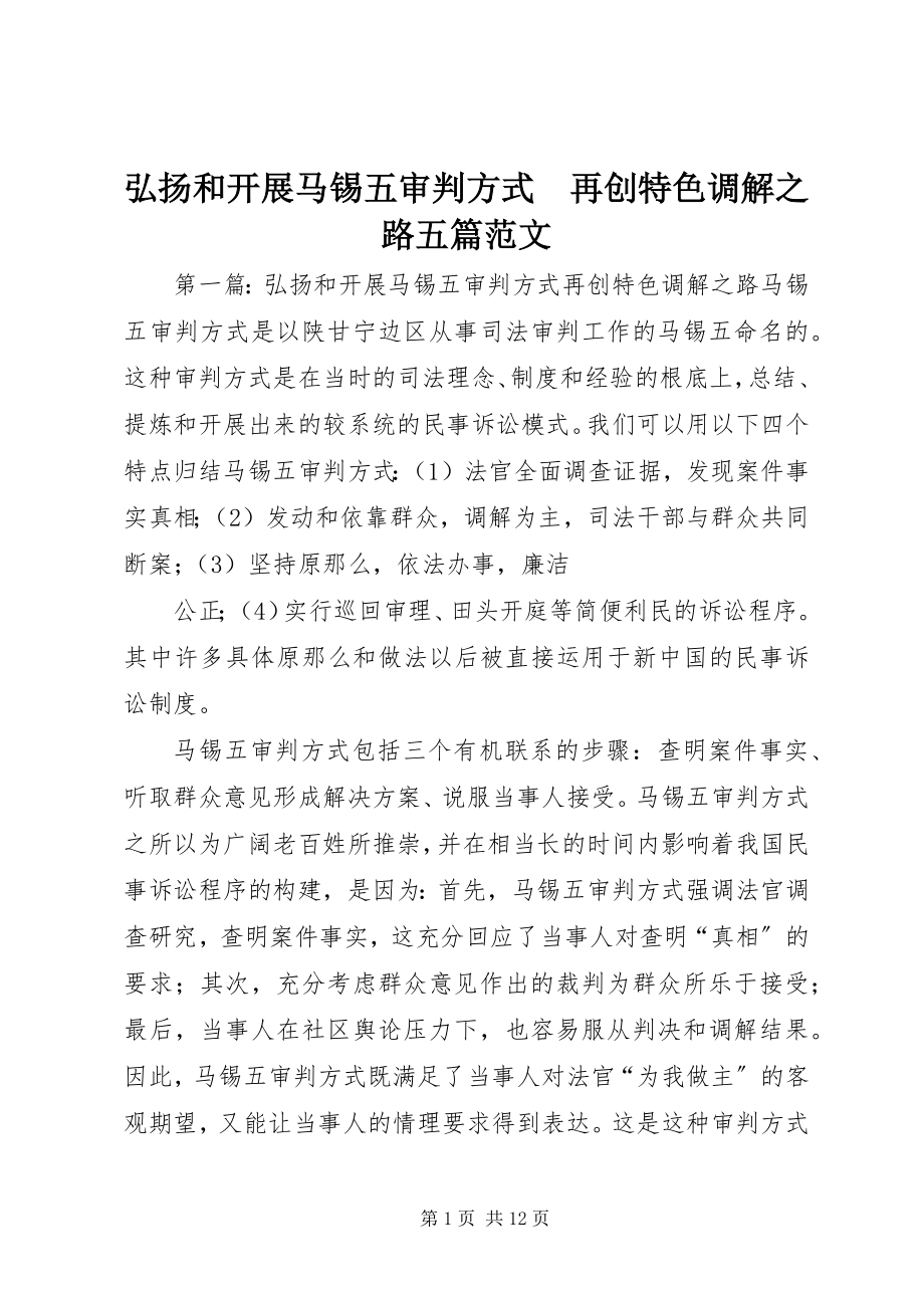 2023年弘扬和发展马锡五审判方式　再创特色调解之路五篇.docx_第1页