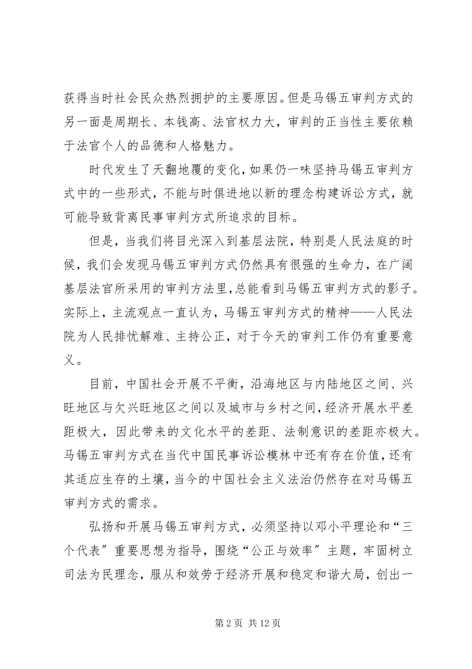 2023年弘扬和发展马锡五审判方式　再创特色调解之路五篇.docx_第2页