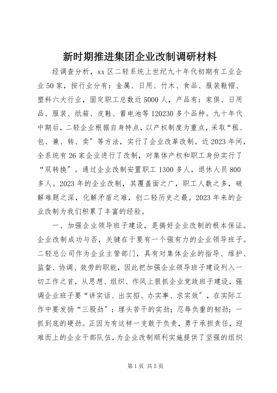 2023年新时期推进集团企业改制调研材料.docx_第1页