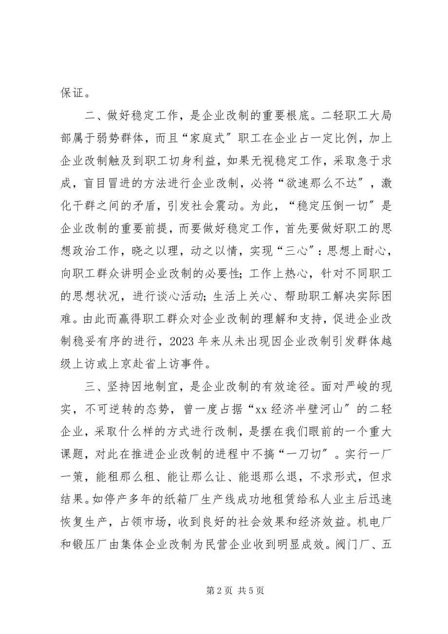 2023年新时期推进集团企业改制调研材料.docx_第2页